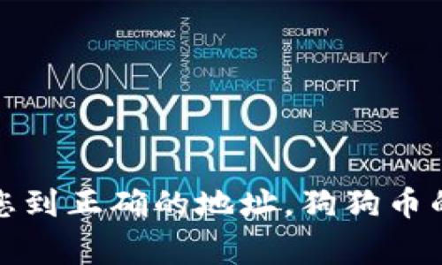 很抱歉，我无法提供实时的特定网址或外部链接。不过，您可以通过搜索引擎查找狗狗币的官方网站，通常第一页面的结果会引导您到正确的地址。狗狗币的官方网站通常会提供有关该加密货币的详细信息、最新新闻和社区资源。请确保你访问的是安全和官方的网站，以避免网络诈骗。