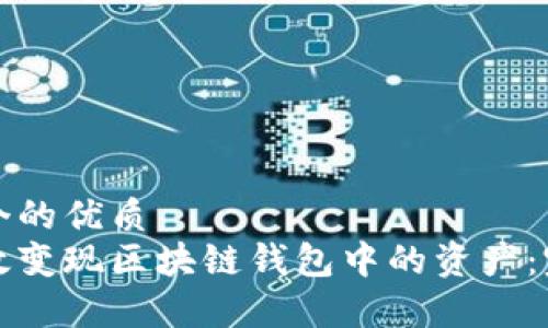 思考一个的优质  
如何有效变现区块链钱包中的资产：完整指南