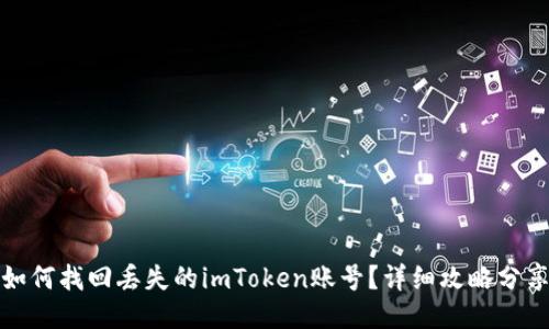 如何找回丢失的imToken账号？详细攻略分享