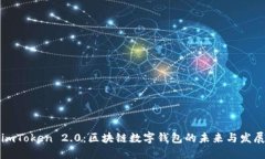 imToken 2.0：区块链数字钱包的未来与发展