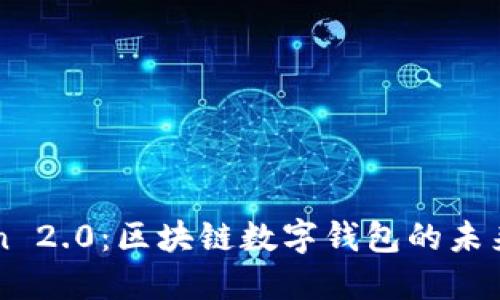 imToken 2.0：区块链数字钱包的未来与发展