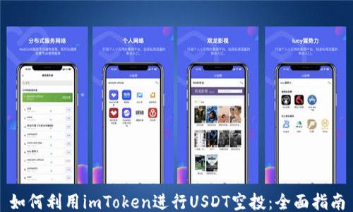 
如何利用imToken进行USDT空投：全面指南