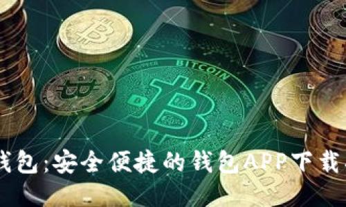IM钱包：安全便捷的钱包APP下载指南