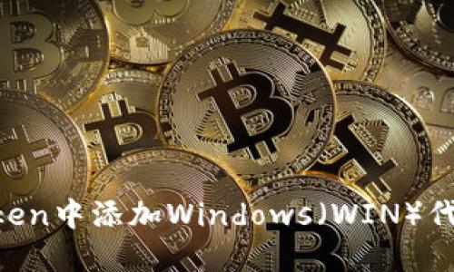 如何在imToken中添加Windows（WIN）代币：详细指南