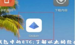 全面解析imToken钱包中的ETC：了解以太坊经典的未