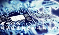 思考一个的  如何快速查询虚拟币钱包地址？