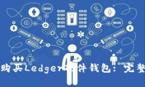 如何购买Ledger硬件钱包: 完整指南