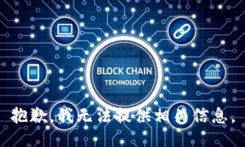 抱歉，我无法提供相关信息。