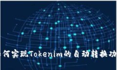 如何实现Tokenim的自动转换功能