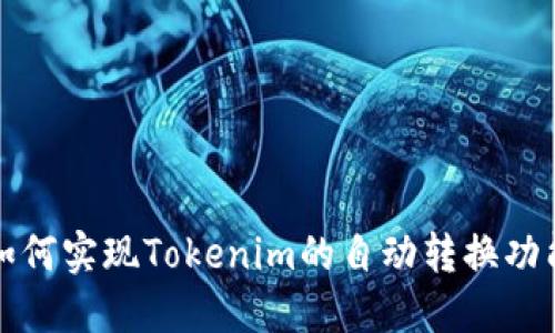 如何实现Tokenim的自动转换功能