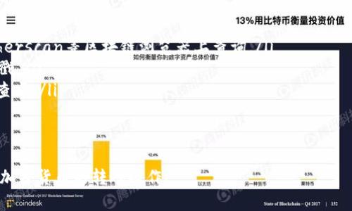   MetaMask如何转出资产：详细指南 / 
 guanjianci MetaMask, 转出, 加密货币, 钱包 /guanjianci 

MetaMask是一款流行的以太坊和ERC20代币的钱包和浏览器扩展，它允许用户与以太坊区块链进行交互。然而，许多新用户在使用MetaMask时可能会对资产转出的过程感到困惑。本文将详细介绍如何在MetaMask中安全地转出您的数字资产，并解答与此过程相关的常见问题。

MetaMask转出资产的步骤

要从MetaMask中转出资产，您需要遵循一系列简单的步骤。首先，请确保您已经安装并配置好MetaMask钱包，并且已经在钱包中存入了以太坊或ERC20代币。

h4步骤1：打开MetaMask/h4
首先，您需要打开MetaMask钱包。点击浏览器中的MetaMask扩展图标，输入您的密码以解锁钱包。

h4步骤2：选择要转出的资产/h4
在钱包主界面，您会看到您持有的所有资产列表。选择您想要转出的加密货币，比如以太坊（ETH）或其他ERC20代币。

h4步骤3：点击“发送”按钮/h4
选中您要转出的资产后，点击“发送”按钮。此时，您将被引导至发送页面，在这里您可以输入接收方的钱包地址。

h4步骤4：输入接收方钱包地址/h4
在“收款人地址”框中，粘贴您想要转账的目标钱包地址。这是您需要确保准确无误的一步，任何错误都可能导致您的资产丢失。

h4步骤5：输入转账金额/h4
接下来，在“金额”框中输入您想转出的数量。如果您在转账ETH，还要注意手续费，一般情况下会在“手续费”部分显示。

h4步骤6：确认交易细节/h4
仔细检查所有信息，包括接收地址和转账金额。确保无误后，点击“下一步”继续。

h4步骤7：选择手续费/h4
在确认页面上，您可以选择手续费的类型。MetaMask会自动为您推荐一个默认的手续费，您也可以根据需求调整手续费的高低。一般来说，手续费越高，交易确认的速度越快。

h4步骤8：提交交易/h4
一切准备就绪后，点击“确认”提交交易。您的交易将被发送至以太坊网络，并开始处理。

h4步骤9：查看交易状态/h4
在交易完成后，您可以在MetaMask中查看交易状态或点击交易哈希链接，进一步查看在区块链上的确认状态。

常见问题解答

h4问题1：MetaMask如何保障我的资产安全？/h4
MetaMask是一种去中心化的钱包，自身的安全性依赖于用户的私钥管理。MetaMask不会存储您的私钥或助记词，这意味着只有您自己负责保护这些信息。为了确保您的资产安全，请遵循以下几点：
ul
    listrong不共享助记词：/strong助记词可以重新生成您的钱包，因此务必保管好，不要与他人分享。/li
    listrong使用强密码：/strong为您的MetaMask设置一个强密码，以增加安全性。/li
    listrong启用双重认证：/strong尽管MetaMask本身不支持双重认证，但您可以通过其它方式增加钱包的安全性。/li
    listrong小心钓鱼网站：/strong确保您使用的是官方MetaMask网站或应用，避免在钓鱼网站上输入个人信息。/li
/ul
此外，您还可以考虑使用硬件钱包等设备进行离线存储，以进一步保护您的数字资产。

h4问题2：转账失败的原因是什么？/h4
在MetaMask进行转账时，您可能会遇到交易失败的情况，这可能是由多种原因导致的：
ul
    listrong手续费不足：/strong每次提交交易时，您需要支付手续费，如果您设置的手续费过低，交易可能不会被矿工处理，从而导致交易失败。/li
    listrong接收地址错误：/strong如果您输入的接收方地址不正确，交易将会失败。务必保证地址的准确性。/li
    listrong网络拥堵：/strong在网络繁忙时期，交易可能会因为拥堵而未被及时处理，您可以尝试在不同时间再次提交交易。/li
    listrong合约问题：/strong对于ERC20代币的转账，如果合约存在问题，也可能导致您无法成功转账。/li
/ul
遇到交易失败时，MetaMask将提供错误报告，帮助您了解问题所在，并进行相应的调整。

h4问题3：我能否通过MetaMask转账到其它类型的钱包？/h4
是的，您可以通过MetaMask将资产转账到其它类型的钱包。由于MetaMask支持Ethereum区块链及其代币，您可以将资产转入任何兼容Ethereum的地址。例如，您可以转账至：
ul
    listrong硬件钱包：/strong如Ledger或Trezor等硬件钱包，这些设备提供更高的安全性和离线存储选项。/li
    listrong移动钱包：/strong支持ERC20代币的移动钱包，如Trust Wallet或Coinomi等。/li
    listrong中心化交易所：/strong如Binance、Coinbase等，您可以将资产转入交易所进行交易或兑换。/li
/ul
请注意，确保您转账到的地址确实支持所用的代币类型，否则可能导致资产丢失。在输入地址前仔细核对，并了解每个工具或平台的注意事项。

h4问题4：如何查找我的交易记录？/h4
在MetaMask中，您可以轻松查找交易记录来查看您过去的所有转账操作。一般情况下，历史交易记录会在MetaMask的钱包界面中显示。您可以查看每笔交易的状态、金额以及时间戳。
若要获取更详细的交易信息，您可以：
ul
    listrong使用交易哈希：/strong每笔交易都有独特的交易哈希（Transaction Hash），您可以复制该哈希，在Etherscan等区块链浏览器上查询。/li
    listrong查看详细信息：/strong点击MetaMask中的交易记录，您将看到更详尽的交易信息，包括手续费和时间戳。/li
    listrong导出交易记录：/strong如果需要，您可以考虑手动记录交易或使用API等方式导出交易记录，以备日后查看。/li
/ul
定期检查交易记录有助于确保您的账户安全，并可用于个人财务管理和税务申报等用途。

通过上述内容，您已经掌握了MetaMask转出资产的操作步骤以及常见问题的解答。希望这些信息能帮助您顺利进行加密货币的转账操作！