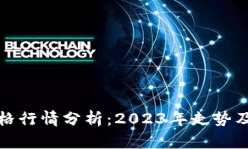 比特币价格行情分析：2023年走势及未来预测