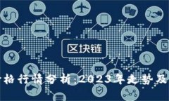 比特币价格行情分析：2023年走势及未来预测
