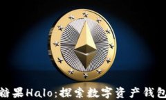 imToken糖果Halo：探索数字资产钱包的新纪元