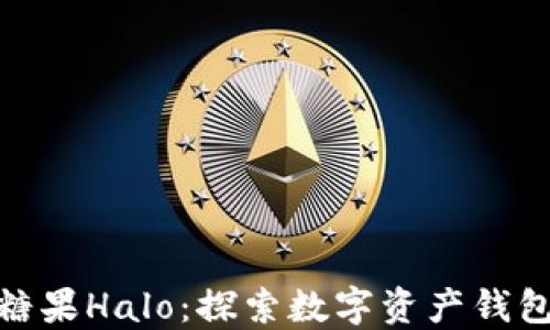 
imToken糖果Halo：探索数字资产钱包的新纪元