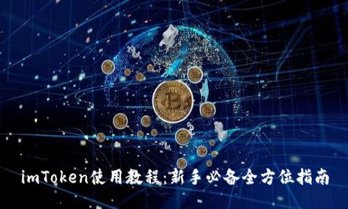 imToken使用教程：新手必备全方位指南