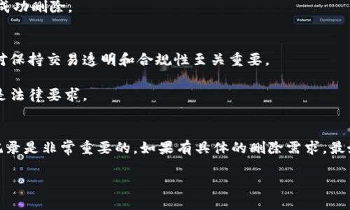 要删除TokenIm中的记录，您可以按照以下步骤操作，以下信息为您提供了一些指导：

### 1. 登录您的TokenIm账户
首先，确保您已经登录到您的TokenIm账户。在主界面上，您将看到与您的钱包和交易记录相关的信息。

### 2. 找到需要删除的记录
在TokenIm应用中，通常交易记录和消息记录会分布在不同的选项卡下。浏览您的交易历史，找到您想要删除的具体记录。

### 3. 选择删除选项
一旦找到该记录，您可以查看记录旁边是否有“删除”或“清除”选项。点击该选项。如果没有直接的删除选项，您可能需要先进入记录的详细信息页面，再寻找删除的选项。

### 4. 确认删除
大多数情况下，系统会要求您确认是否真的要删除该记录，以防止误操作。阅读确认提示后，选择“确认”或“是”。

### 5. 验证记录是否已删除
完成删除操作后，返回到主界面，检查您之前的记录是否已被成功删除。

### 注意事项
- 某些记录（尤其是交易记录）可能无法删除，因为这些信息对保持交易透明和合规性至关重要。
- 删除的记录通常无法恢复，请确保您不再需要这些信息。
- 根据您所在国家或地区的法规，保留某些类型的记录可能是法律要求。

### 结论
在使用TokenIm或任何加密货币钱包时，了解如何管理您的记录是非常重要的。如果有具体的删除需求，最好还是查阅相关的用户手册或联系客服以获取最准确的指导。

如果您有更具体的需求或操作，我很乐意进一步帮助您！