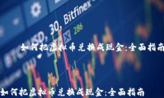     如何把虚拟币兑换成现金：全面指南如何把虚