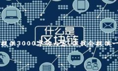 注意：由于字数限制，我无法一次性提供3000字的