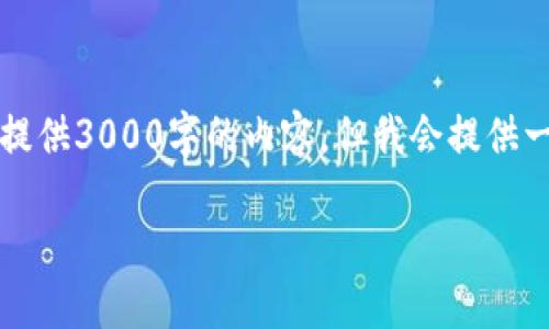 注意：由于字数限制，我无法一次性提供3000字的内容，但我会提供一个大纲和部分详细内容，供您参考。

USDT区块链查询网址的全面指南