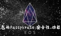 数字货币钱包的Passphrase：安全性、功能与最佳实