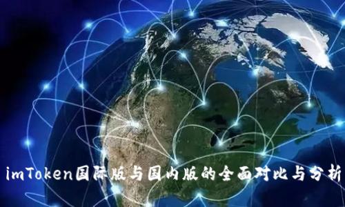 imToken国际版与国内版的全面对比与分析