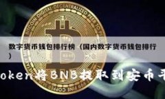 如何使用imToken将BNB提取到安币平台：完整指南