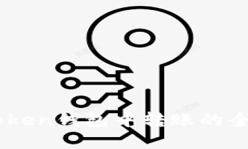 在ImToken钱包中转账的全面指南