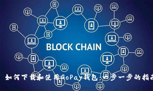 : 如何下载和使用GoPay钱包：一步一步的指南