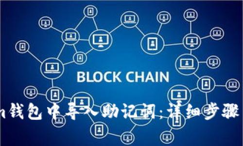 : 如何在im钱包中导入助记词：详细步骤与注意事项