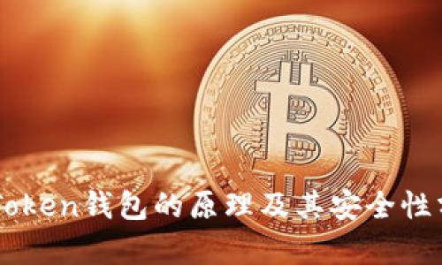 imToken钱包的原理及其安全性分析