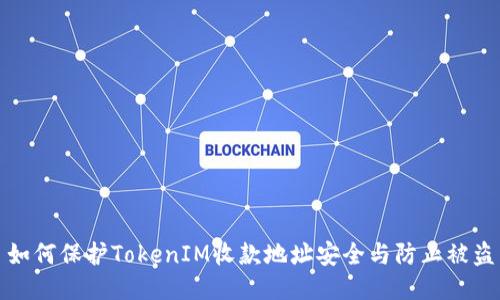 如何保护TokenIM收款地址安全与防止被盗