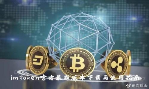 imToken官方最新版本下载与使用指南