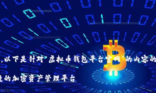 注意：由于内容的字数要求较多，以下是针对“虚拟币钱包平台官网”的内容的一个简要框架和部分详细内容。

虚拟币钱包平台官网：安全、便捷的加密资产管理平台