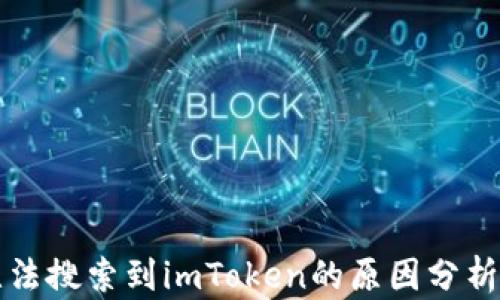 
应用商店无法搜索到imToken的原因分析与解决方案