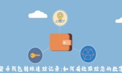 数字货币钱包转账追踪记录：如何有效跟踪您的