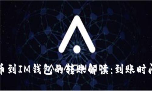 从交易所提币到IM钱包的转账解读：到账时间及影响因素