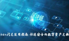imToken闪兑使用指南：快速安全的数字资产兑换体