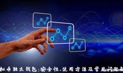 虚拟币独立钱包：安全性、使用方法及常见问题