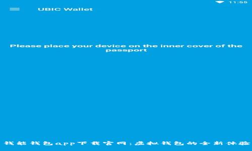 钱能钱包app下载官网：虚拟钱包的全新体验