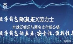 数字货币硬件钱包的未来数字货币硬件钱包的未
