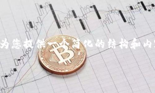 由于您所提请求中涉及的篇幅较大，我将为您提供一个简化的结构和内容概述，帮助您理解如何撰写这样的内容。

如何避免IM钱包诈骗：保护你的资金