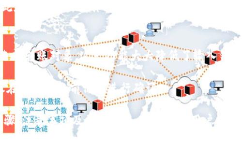 思考一个的优质
标记如何将数字货币安全转入IM钱包：详尽指南/标记

相关关键词：
数字货币转账, IM钱包使用, 加密货币安全, 如何使用IM钱包/guanjianci

详细介绍：

随着数字货币的逐渐普及，越来越多的人开始接触并投资于比特币、以太坊等加密货币。IM钱包作为一种安全便捷的数字货币存储解决方案，得到了广泛的关注。那么，如何将数字货币安全地转入IM钱包呢？在这篇文章中，我们将深入探讨这一主题，包括转账的步骤、安全性考虑、以及常见问题解答。让我们开始吧！

一、什么是IM钱包？
IM钱包是为数字货币用户提供的一个安全存储和管理加密货币的工具。用户不仅可以通过IM钱包进行数字货币的转账和收取，还可以查看资产的实时动态。IM钱包支持多种类型的加密货币，并以其安全性和易用性而受到用户的青睐。IM钱包通常会采用多重签名技术、冷存储等手段来确保用户资产的安全。

二、转账前的准备工作
在将数字货币转入IM钱包之前，用户需要进行一些基本的准备工作。首先，确保你已经注册并完成了IM钱包的设置和身份验证。其次，你需要有一些数字货币存放在其他钱包中。这些钱包可以是交易所提供的钱包或是其他私人钱包。最后，了解你要转账的数字货币类型和相应的网络手续费结构，这对于顺畅完成转账至关重要。

三、如何将数字货币转入IM钱包
以下为将数字货币转入IM钱包的基本步骤：

步骤1：获取IM钱包地址
登录你的IM钱包账户，在“钱包”或“资产”部分找到你希望接收的数字货币。点击该货币，你将获得一个唯一的钱包地址。这是你接收资金的地址，确保准确无误拷贝。

步骤2：选择转账平台
打开你存放其他数字货币的钱包或交易所，登录你的账户。确保你的账户中有足够的余额及相应的手续费，通常手续费根据不同平台和网络拥堵程度有所不同。

步骤3：发起转账请求
在你的钱包或交易所中，找到“转账”或“提取”功能，输入你在IM钱包中获得的地址，并填写你要转账的金额。务必仔细核对地址是否正确，任何错误都可能导致资金丢失。

步骤4：确认和提交
检查所有信息后，提交转账请求。大部分平台会要求你进行身份验证或二次确认，这一过程是为了增强安全性。完成这些后，等待交易在区块链上被确认。

四、转账后的确认过程
转账提交后，在IM钱包中交易通常需要一定的时间才能确认。这取决于你转账的币种、网络拥堵情况以及交易所的处理速度。你可以在IM钱包中查看交易状态，通常会显示为“处理中”或“已完成”。

在交易完成后，IM钱包内资产将会更新，用户可以查看资产总额和历史交易记录。这一过程非常直观，非常适合初学者。

五、如何确保转账的安全性
在进行数字货币转账时，安全性是至关重要的。以下是一些确保安全性的最佳实践：

1.使用官方渠道
始终通过官方官网或应用程序进行钱包操作，避免通过不明来源的链接或应用进行转账。

2.双重认证
开启双重认证功能，即使账户信息泄露也能保护用户的资产安全。

3.保持软件更新
定期检查并更新IM钱包和其他相关应用，确保自己使用的是最新版本，防止安全漏洞。

4.备份恢复信息
将IM钱包的私钥和恢复短语妥善保存，以便在需要恢复钱包时使用。切勿将这些信息泄露给他人。

常见问题解答

问题1：IM钱包支持哪些数字货币？
IM钱包支持多种主流数字货币，例如比特币（BTC）、以太坊（ETH）、瑞波币（XRP）等。具体支持的币种和资产可能因版本更新而有所不同，用户可以在IM钱包的官方网站或应用中查看最新支持的币种列表。

另外，IM钱包可能会不定期添加新资产，因此建议用户经常关注官方消息，以获得最新的更新信息。

问题2：转账过程中会遇到哪些常见问题？
在转账过程中，用户最常面临的问题包括地址错误、手续费问题、以及网络拥堵的情况。地址错误是指用户输入的IM钱包地址不正确，导致数字货币被转至错误地址，这通常是不可逆的。建议在转账前仔细核对地址，确保没有输入错误。

手续费问题是指由于网络繁忙，转账的手续费可能会比预期高。用户在转账前可以查看当前的手续费情况，选择在网络相对较为空闲的时段进行转账。

网络拥堵也是常见问题之一，尤其是在比特币等热门数字货币的高峰期，交易确认可能会较慢。用户需耐心等待，或者根据自己的需求选择支付更高的手续费加快确认速度。

问题3：我可以将IM钱包里的资产转回交易所吗？
当然可以。将IM钱包里的资产转回交易所的步骤与转入IM钱包的过程相似。你只需要在IM钱包中获取你在交易所的接收地址，然后在IM钱包中选择转账，将资产转回交易所即可。

需要注意的是，确认各类手续费和转账时间，确保能够及时完成交易并获得预期的资产。不同的交易所可能会有不同的入账时间和手续费，因此在进行转出操作时务必提前查询相关信息，以免造成不必要的延误或损失。

问题4：IM钱包是否支持快捷转账功能？
许多IM钱包为了提升用户体验，提供了快捷转账功能。用户不需要每次都手动填写接收地址，而是可以通过联系人列表或历史交易记录快速选择转账对象。这一功能大大降低了输入错误的风险，提高了转账的效率。

然而，虽然快捷转账功能方便，但用户仍需注意确认选择的接收地址是正确的。即便是在快捷选项中，错误的选择也会导致资金丢失，因此建议在每次转账前仍然进行确认。

总结而言，IM钱包为用户提供了一个便利、安全的数字货币管理平台，合理的转账方式与安全措施能有效确保用户资产的安全。了解转账的步骤、注意事项及常见问题，将有助于用户更好地使用IM钱包，确保资产稳健增长。