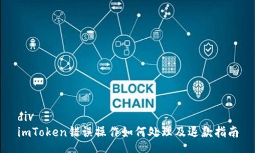 div
imToken错误操作如何处理及退款指南