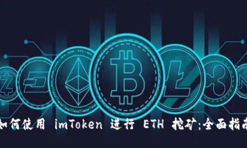 如何使用 imToken 进行 ETH 挖矿：全面指南
