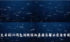 充币到IM钱包到账慢的原因及解决方法分析