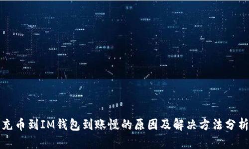 充币到IM钱包到账慢的原因及解决方法分析