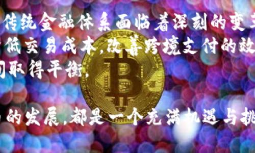   数字货币的发展史：从比特币到区块链大时代 / 

 guanjianci 数字货币, 比特币, 区块链, 货币发展历程 /guanjianci 

近年来，数字货币已从一个边缘话题迅速演变为金融科技的核心部分。其发展历程不仅反映了技术的进步，也反映了经济和社会的变革。本文将深入探讨数字货币的发展史，探讨其起源、演变、技术进步，以及未来的发展方向。

数字货币的起源
数字货币的起源可以追溯到20世纪80年代。当时，随着计算机技术的进步和互联网的兴起，人们逐渐意识到可以用数字的方式来表示和交换价值。尽管最初的尝试并未取得成功，但已为后来的发展奠定了基础。
1998年，计算机科学家魏达尔（David Chaum）提出了“数字现金”的概念，他设计的“e-gold”是首个完整的数字货币系统，但由于监管问题以及安全性不足，该系统没有取得广泛应用。虽然数字货币市场在这期间一直处于探索阶段，但技术的积累与应用场景的逐渐扩展为后来的比特币奠定了基础。

比特币的诞生与兴起
2008年，神秘人物中本聪（Satoshi Nakamoto）发布了比特币的白皮书，标志着数字货币的诞生。比特币的核心理念是去中心化，即无需第三方机构的干预，用户之间可以直接进行交易。2009年，比特币网络正式启动，至此，第一种去中心化的数字货币诞生。
比特币的兴起伴随着多个因素的推动。首先，金融危机使得人们对传统金融体系的信任度下降，许多人开始寻求一个新颖且安全的交易方式。其次，技术的发展为比特币的矿池形成提供了基础，越来越多的人参与到挖矿中。根据数据，在短短几年内，比特币的价值从几美分涨至上千美元，其价格波动引起了全球范围内的关注。

区块链技术的应用与发展
比特币背后的技术——区块链，成为了数字货币发展的重要一环。区块链是一种去中心化的数据库技术，其特点是信息公开透明，且不可篡改。这一技术的出现，使得数字货币的可信度和安全性得到了极大的提升。
随着区块链技术的发展，越来越多的数字货币相继推出。例如，以太坊引入了智能合约的概念，使得不仅可以进行数字货币的交易，也可以在区块链上进行复杂的应用开发。此外，各种金融服务纷纷进入区块链领域，包括去中心化金融（DeFi）、非同质化代币（NFT）等新兴应用，推动了整个数字货币生态的繁荣。

法律与监管的挑战
随着数字货币的发展，法律和监管的需求日益突出。各国政府和金融机构对于数字货币的态度各异，有的积极拥抱，有的则对此持谨慎态度。美国、欧盟、中国等国家和地区的政策迥异，影响了市场的发展方向。
例如，中国在2017年全面禁止ICO（首次代币发行），并于2021年再次重申对数字货币交易的禁止，导致市场对中国市场的进一步担忧。相对而言，美国则采取了较为包容的政策，允许数字货币的交易和发展，但同时加强了对市场的监管，确保投资者的权益。

数字货币的未来发展趋势
进入2020年代，数字货币的快速发展为未来带来了无限可能。稳定币的出现为数字货币的稳定性提供了新的选择，而央行数字货币（CBDC）的推出更是让传统金融机构和数字货币之间的界限日渐模糊。
未来，数字货币有望进一步与现实经济结合，如商品交易、投融资等领域的应用将逐步普及。此外，跨境支付、资产数字化等新的应用场景也将持续发展，推动数字货币走向更广泛的应用领域。

相关问题探讨

1. 数字货币与传统货币的区别是什么？
数字货币和传统货币在本质上有许多不同之处。首先，传统货币是由各国中央银行发行的法定货币，而数字货币是一种基于区块链等技术生成的虚拟货币。其次，传统货币在交易时通常需要经过银行等中介机构，而数字货币则遵循去中心化的理念，用户之间可以直接进行交易。
此外，传统货币在稳定性上更具优势，因为其价值受到政府政策和经济大环境的影响，通常会有更稳定的流通环境。而数字货币价格波动较大，投资风险相对较高。最后，传统货币的法律地位明确，被广泛接受；而数字货币的法律地位各国政策不一，部分国家禁止其流通。因此，在选择货币形式时，用户需根据需求进行综合考量。

2. 数字货币的安全性如何保障？
数字货币的安全性是一个关键问题。首先，技术层面的问题，区块链的去中心化特性使得数据很难被篡改，但用户需要确保其私钥的安全。一旦私钥泄露，黑客就可能直接窃取用户资产。
其次，交易平台的选择也至关重要，用户在选择交易所时，必须确保其拥有良好的安全记录和监管资质。此外，数币钱包的安全性也是需要重视的一环。冷钱包和热钱包是两种不同的存储方式，冷钱包更为安全，但使用不便利，而热钱包则方便但安全性略低。
最后，除了技术保障外，用户自身的安全意识也很重要。许多盗窃案件都是由于用户在共享私钥、点击钓鱼链接等不当操作引发的。因此，提升用户的安全意识是保护数字货币资产的重要环节。

3. 什么是去中心化金融（DeFi），它如何影响数字货币市场？
去中心化金融（DeFi）是一种建立在区块链基础上的金融体系，通过智能合约提供各种金融服务，包括借贷、交易、收入农业等。DeFi的出现被广泛认为是数字货币市场的重要创新之一，标志着传统金融与数字货币的融合。
DeFi平台允许用户无需中介直接进行交易和融资，通过智能合约自动执行交易，这不仅提高了效率，也减少了交易成本。同时，DeFi也为那些未接触传统金融系统的人提供了更多的金融服务机会。
对数字货币市场的影响方面，DeFi吸引了大量的资金流入，推动了许多数字货币的价值上涨，也创造了新的投资机会。然而，DeFi市场的风险相对较大，包括系统漏洞、流动性风险及合约审计的不到位等，因此用户在参与时需要更加谨慎。

4. 中央银行数字货币（CBDC）对传统金融体系的冲击
中央银行数字货币（CBDC）是指由国家中央银行发行的数字货币，其目的是为了增强支付系统的效率，提高货币政策的有效性。CBDC的出现预示着传统金融体系面临着深刻的变革。
首先，CBDC可能会减少对商业银行的依赖，用户可以直接与中央银行进行交易，从而影响传统银行的核心业务。此外，CBDC还可能提升支付效率，降低交易成本，改善跨境支付的效率。
然而，CBDC的实施也回引发一系列挑战，包括金融隐私问题、金融稳定风险及技术实施的难度等。各国需要在激活经济、确保金融安全与防范风险间取得平衡。

总结而言，数字货币的发展为何至今仍然是一个引人关注的话题，其发展历程从比特币的诞生到区块链技术的广泛应用，再到今天的多个数字货币的发展，都是一个充满机遇与挑战的过程。未来，数字货币的趋势不可忽视，将继续对金融市场、国际贸易及个人投资等领域产生深远影响。