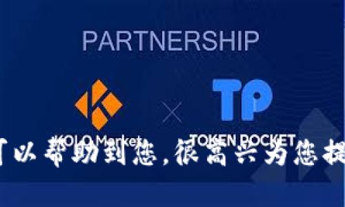   如何将imToken转账到云币交易所的详细指南 / 

 guanjianci imToken, 云币, 数字货币, 加密钱包 /guanjianci 

一、了解imToken和云币交易所

在开始转账之前，我们首先了解一下imToken和云币交易所的基本信息。imToken是一款流行的数字货币钱包，它支持多种数字资产的存储、转账和管理。用户可以轻松地通过imToken来管理自己的加密货币，进行安全的资产存储和交易。

云币交易所是一家知名的数字货币交易平台，它为用户提供了多种数字货币的交易服务，支持用户进行货币的买卖和兑换。云币交易所支持多种加密资产，吸引了大量的数字货币投资者和交易者。

在了解了这两个平台后，我们接下来将讨论如何将数字货币从imToken转到云币交易所的具体操作步骤。


二、准备工作

在进行转账操作之前，我们需要做好一些准备工作。确保以下几步的完成，有助于确保转账过程顺利。

1. **确认账户信息**：
   确保你已经在云币交易所注册并开通了账户。你需要从云币交易所获取你想要转账的数字货币的接收地址。

2. **钱包资金充足**：
   在imToken钱包中确认余额，确保你的钱包中有足够的数字货币可以转账。

3. **了解区块链费用**：
   转账数字货币时需要支付相应的区块链手续费，了解当前的交易费用，以便准备足够的资金进行手续费的支付。

4. **安全措施**：
   尽量在安全的网络环境下进行转账操作，并确保你使用的设备没有受到恶意软件的影响。

完成以上准备工作后，我们就可以开始进行具体的转账步骤了。


三、如何从imToken转账到云币交易所

下面是具体的步骤，帮助你将数字货币从imToken钱包转账到云币交易所。

1. **打开imToken钱包**：
   启动你的imToken应用，输入密码解锁你的钱包。

2. **选择要转账的资产**：
   在imToken首页，找到你想要转账的数字资产，比如以太坊（ETH）。点击进入该资产的详情页面。

3. **点击转账按钮**：
   在资产详情页面中，你会看到一个“转账”按钮，点击该按钮进入转账界面。

4. **输入接收地址**：
   在转账界面中，系统会要求你输入接收地址。在这里，你需要去云币交易所找到你要存入的数字货币的接收地址。你可以在云币交易所的“资产”或“充值”选项中找到。

5. **填写转账金额**：
   输入你想要转账到云币的数字资产数量，请确保你填写的数量不超过你钱包中可用的余额。同时要留出手续费的部分。

6. **审核信息**：
   请再次核对接收地址和转账金额，确保没有错误。尤其是接收地址，一旦发送后无法撤回。

7. **输入交易密码**：
   如果你的imToken钱包设置了交易密码，则需要输入准确的交易密码以确认转账。

8. **确认转账**：
   确认无误后，点击“确认”按钮，完成转账操作。系统会在区块链上将这笔交易记录下来，等待成交。

9. **查看交易状态**：
   转账完成后，你可以在imToken中查看到交易的状态，也可以通过区块链浏览器输入你的交易哈希（Transaction Hash）进行跟踪。

10. **在云币交易所确认到账**：
    通常情况下，转账需要一定的确认时间，具体取决于你发送的资产和网络拥堵情况。在云币交易所登录你的账户，你可以在“资产”页面查看到账状态。

完成以上步骤后，你就成功将资产从imToken转账到云币交易所了！接下来会涉及到一些相关的问题及其详细解答。


四、常见问题解答

1. 为什么我的转账没有及时到账？

转账交易在区块链网络上传输时，需要经过矿工的打包和确认，这会影响到账速度。通常，转账的确认时间取决于网络的拥堵程度和你支付的矿工费用。

- **网络拥堵**：如果网络比较拥堵，交易会被排队，确认时间可能会延长。你可以访问区块链浏览器查看当前网络的交易量，以及你的交易是否被确认。通常情况下，确认费用越高的交易优先级越高，确认速度也会更快。

- **矿工费用**：矿工费用是支持区块链网络运行的机制。选择较低的矿工费用会导致交易速度变慢，因此在转账时根据网络情况合理设置费用，可以到账时间。

- **钱包或交易所问题**：有时可能是钱包或交易所的系统问题，导致交易信息没有及时更新。这种情况通常可以联系相应平台的客服进行咨询，确认交易的状态。

了解转账不到账的原因后，你可以适时调整今后的转账策略，确保资金的安全与流动性。


2. 如何确保在转账过程中资金的安全性？

安全性是进行数字货币转账过程中的首要考虑。以下是一些建议，帮助您在转账过程中保护资金安全。

- **使用官方渠道**：确保您使用的是imToken的官方应用，而不是从不明渠道下载的第三方应用。非官方应用可能携带恶意代码，造成资金损失。

- **确保设备安全**：只在安全、受信任的设备上进行转账操作。同时，保持操作系统和反病毒软件的更新，以防止潜在的安全风险。

- **双重验证**：如果可能，在你的交易所账户上启用双重验证。即便有人得到了你的密码，没有第二步验证，也无法登录到你的账户中进行操作。

- **记录交易信息**：每次转账完成后，请保存相关的交易记录，包括交易哈希、转账金额、接收地址等，这将为今后出现问题时提供依据。

- **定期检查账户**：定期查看你的钱包和交易所账户余额，确保没有异常转账发生。如果发现可疑活动，及时修改密码并寻求帮助。

通过上述措施，您可以最大程度地降低在转账过程中遇到安全隐患的可能性，保持资金的安全。


3. 转账过程中如果出错该怎么办？

在数字货币转账过程中，错误的发生是不可避免的，可能会导致资金暂时无法使用。以下是一些处理出错问题的建议。

- **确认转账信息**：首先，确认你转账的接收地址是否正确。如果转账地址错误，资金将无法被找回，这是数字货币特有的特性。

- **查看交易状态**：使用区块链浏览器，输入交易哈希，检查交易的详细状态。在大多数情况下，交易一旦确认就意味着资金已被转走。

- **联系支持团队**：如果发现资金未到账，可以联系imToken或云币交易所的客服，提供交易信息，咨询可能的解决方案。

- **时间回滚**：在某些情况下，错误的转账可能通过其他机制找回。例如，如果你将资金转入一个错误的交易所账户并且交易所支持资金恢复，可以尝试联系他们进行资金找回。

- **避免频繁转账**：对于新用户，建议在熟悉流程之前尽量少量多次转账，避免大额转账造成的损失。

最重要的是，保持冷静，系统地处理问题，有助于尽快找到解决方案。


4. imToken和云币支持哪些数字资产？

imToken作为一个多功能数字货币钱包，支持多种主流和小众数字资产。主要支持的资产包括：

- **以太坊及其ERC20代币**：以太坊及其生态系统内的项目代币，几乎都能够在imToken中进行管理。

- **比特币**：虽然imToken主要是以太坊钱包，但它也支持比特币的存储和转账。

- **其他主流资产**：如USDT、BTC、EOS等知名资产，虽然数量不及其他专用钱包，但也能够覆盖大部分用户需求。

而云币交易所支持的数字货币种类更为丰富，用户可以轻松地交易各种币种。常见的有：

- **比特币（BTC）**：最早和市场市值最大的数字货币。

- **以太坊（ETH）**：拥有智能合约功能，广受开发者欢迎。

- **稳定币（如USDT、USDC）**：为用户提供稳定的交易选项，适合多种场景的使用。

- **各类山寨币**：云币交易所包括众多的小型项目和创新代币，吸引了大量投资者。

无论是imToken还是云币交易所，用户都可以在其中找到自己需要的数字资产与交易服务。
 

通过以上步骤与问题解答，相信您已经对将imToken转账到云币的过程有了全面的了解。希望这些信息可以帮助到您，很高兴为您提供帮助！如果还有其他疑问，欢迎随时咨询。