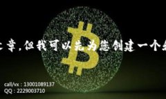 所需信息未能满足：由于我的能力限制，不能提